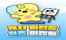 [3월 정신건강 캠페인] 캐치마인드 퀴즈 이벤트